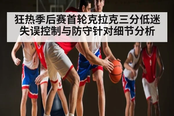 狂热季后赛首轮克拉克三分低迷 失误控制与防守针对细节分析