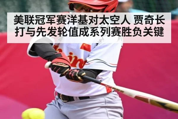 美联冠军赛洋基对太空人 贾奇长打与先发轮值成系列赛胜负关键